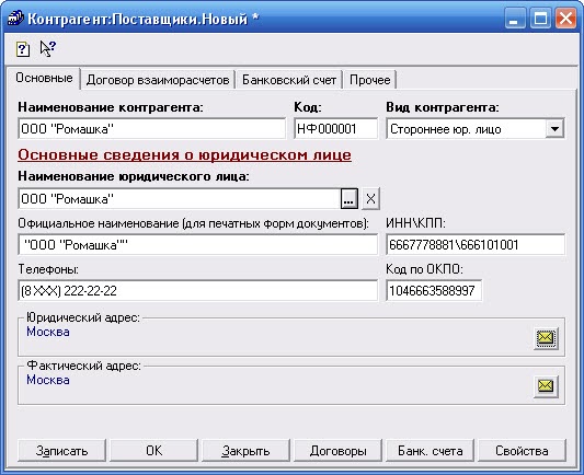 Контрагент это простыми словами. Программа контрагент. Занесение контрагентов программу это. Завести нового контрагента в 1с 7. Новый контрагент в 1с 7.7.