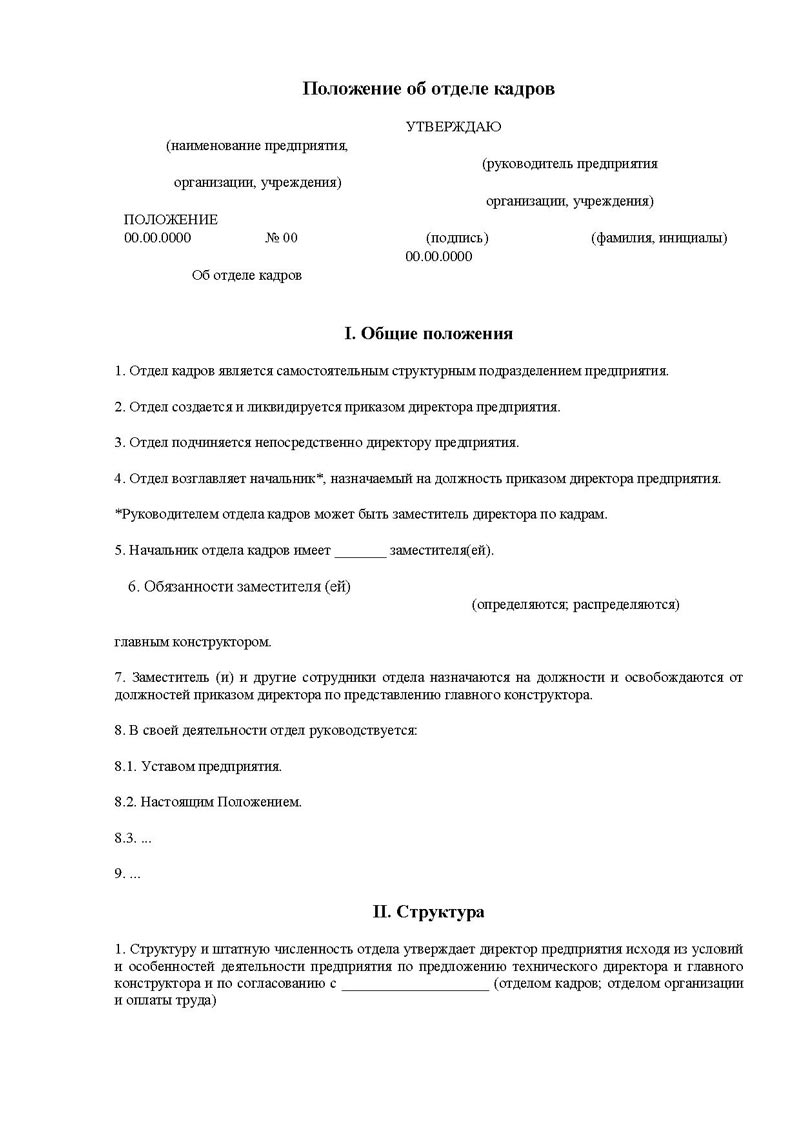 Инструкция положения об отделе. Положение оботдел кадров. Положение об отделемкадров. Положение об отделе. Положение об отделе кадров образец.