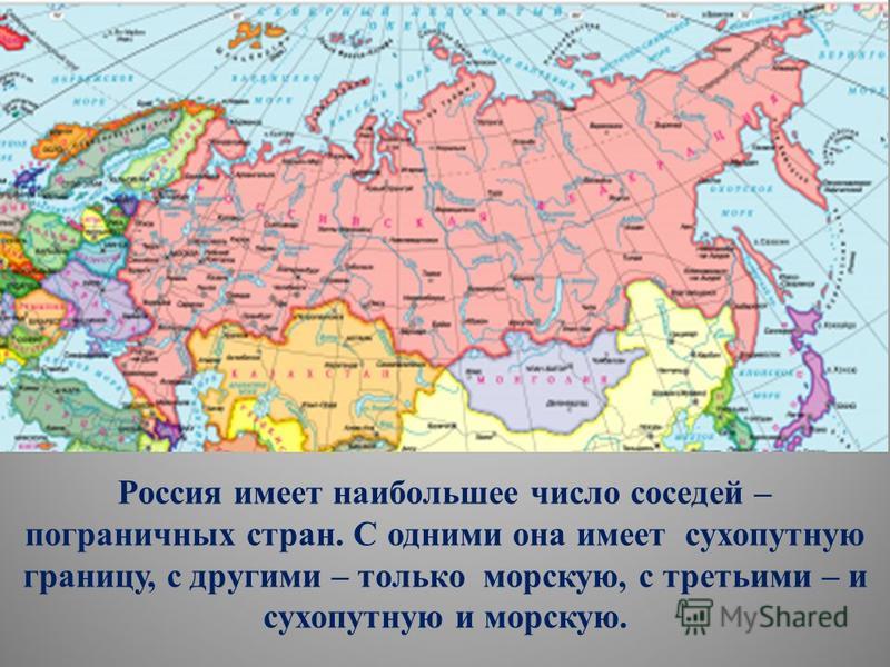 Граничит россия по суше: 1. Россия граничит по суше: а) с 15 странами б