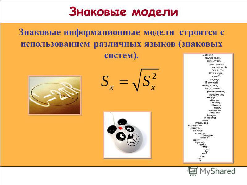 Знаковая модель рисунок схема