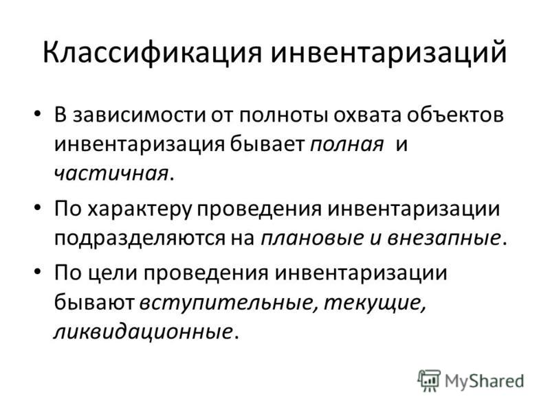 Инвентаризации подразделяются