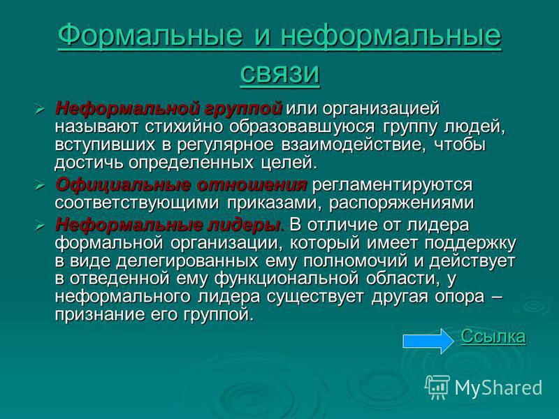 Формальный вид группы. Формальные и неформальные связи. Формальные и неформальные группы в менеджменте.