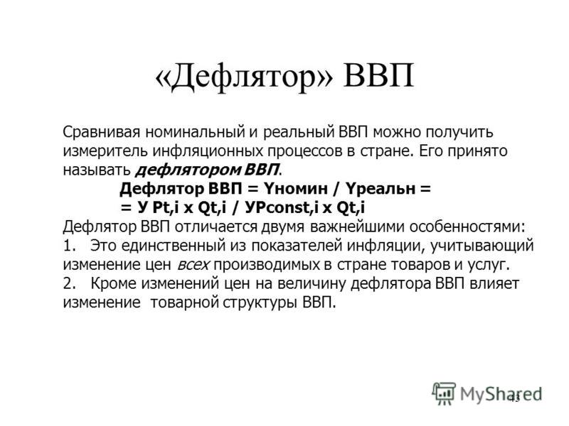 Дефлятор ввп 2020. Дефлятор ВНП. Дефлятор ВВП формула. Дефлятор ВВП равен отношению. Номинальный и реальный ВНП.