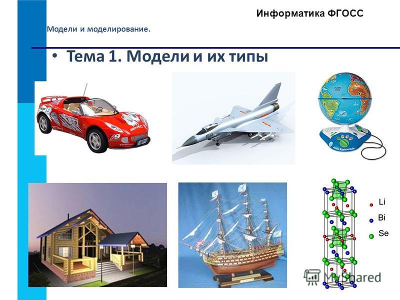 Тема моделирование по информатике. Модели и моделирование. Моделирование в информатике. Модели и моделирование примеры. Модель это в информатике.