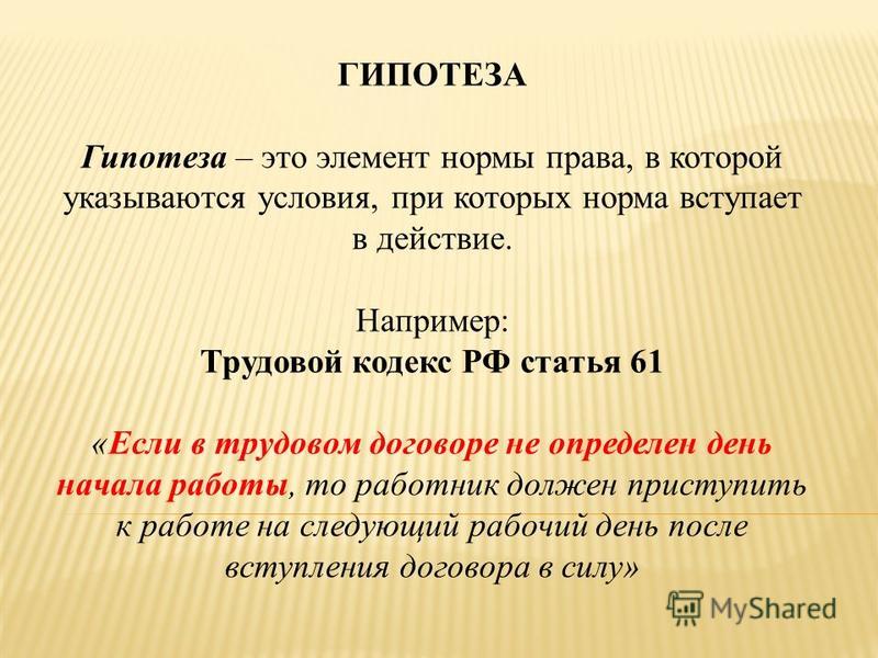 Закон гипотеза. Гипотеза нормы права. Гипотеза права примеры. Гипотеза в трудовом кодексе. Статьи нормы права с гипотезой.