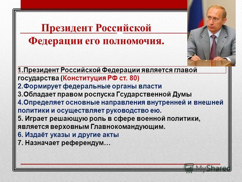 Полномочия президента в обеспечении национальной безопасности. Полномочия президента по Конституции.