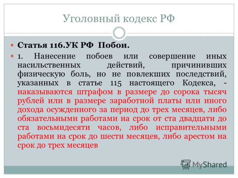 116. Статья 116 уголовного кодекса. Ст 116 УК РФ. Ч 1 ст 116 УК РФ. Статья о побоях в уголовном кодексе.