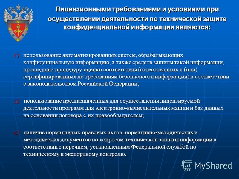 Правовое обеспечение охраны объектов. Способы защиты конфиденциальной информации. Охрана конфиденциальной информации. Техническая защита конфиденциальной информации. Лицензирование деятельности в области информационной безопасности.