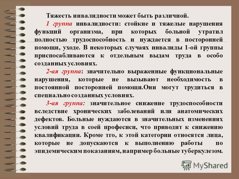 Группы инвалидности психических заболеваний. Степени инвалидности по тяжести. Инвалидность 1 группы перечень заболеваний.