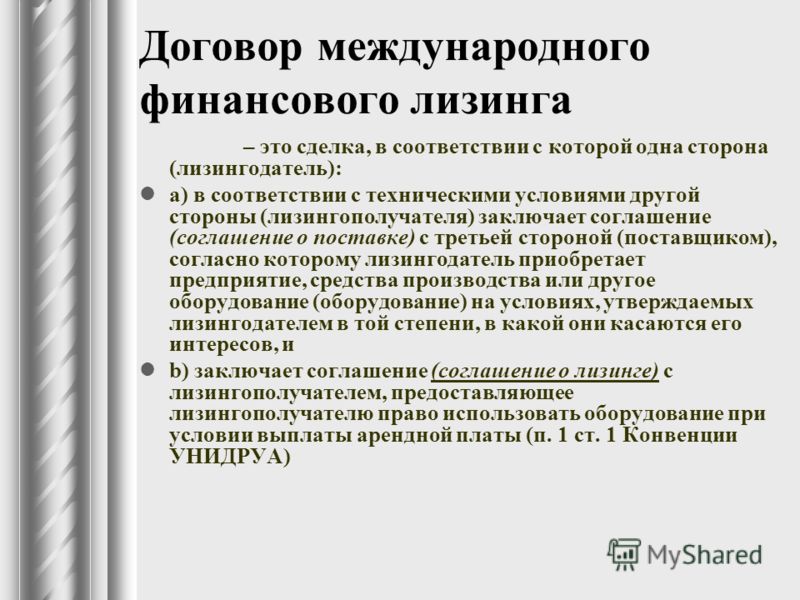 Вид договора финансирования. Договор международного финансового лизинга. Договор международного финансового лизинга в МЧП. Схема Международный финансовый лизинг. Финансовый лизинг понятие.