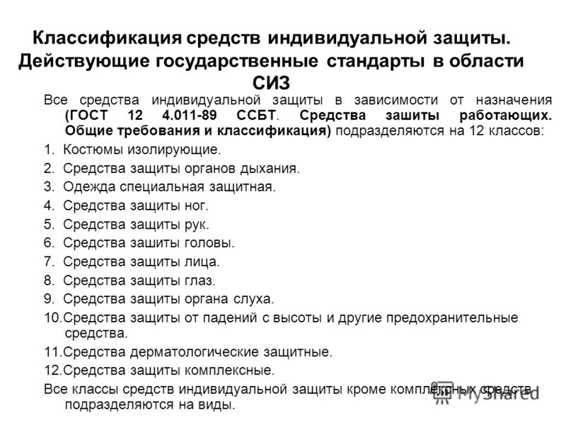 Какие виды сиз. СИЗ по ГОСТ 12.4.011. СИЗ по ГОСТУ 12.4.011-89 подразделяется на. Перечень средств коллективной защиты ГОСТ12.4.011-89. Категории средства защиты работающих согласно ГОСТ 12.4.011-89.