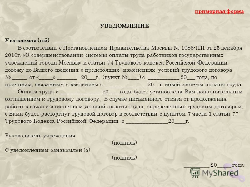 Изменение оплаты труда. Уведомление об изменении оплаты труда образец 2021. Уведомление о смене оплаты труда образец. Образец уведомления об изменении заработной платы работника. Образец уведомления об изменении оплаты труда работникам.