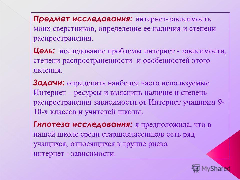 Определить объект предмет цель и задачи исследования. Объект исследования интернет. Интернет-зависимость у старшеклассников. Объект исследования в проекте 9 класс. Гипотеза про интернет.