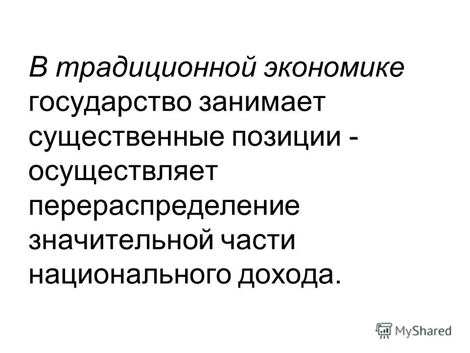 Традиционная экономика страны. Функции государства в традиционной экономике. Традиционная роль государства. Государства с традиционной экономикой. Роль гос ва в традиционной экономике.