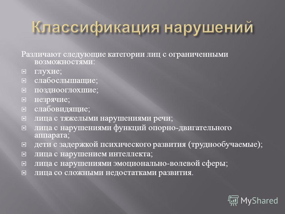 Категории детей с овз. Классификация нарушений ОВЗ. Психолого-педагогическая классификация детей с ОВЗ. Категории детей с нарушениями. Категории лиц с ограниченными возможностями здоровья.