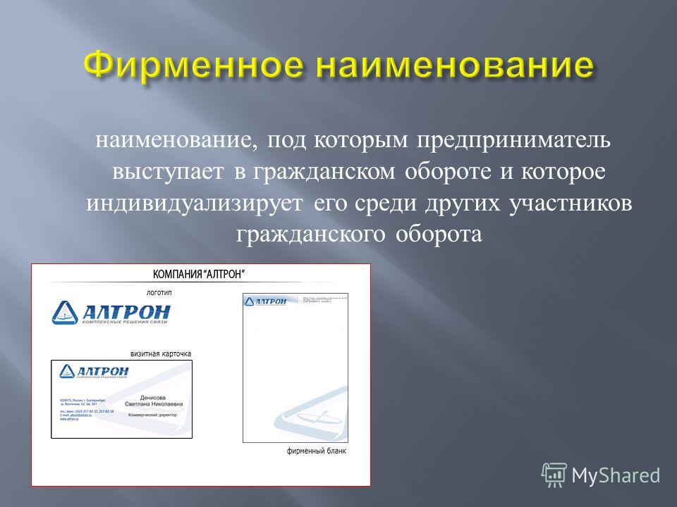 Наименование это. Наименование. Право на фирменное Наименование презентация. Фирменные наименования презентация. Название или Наименование.