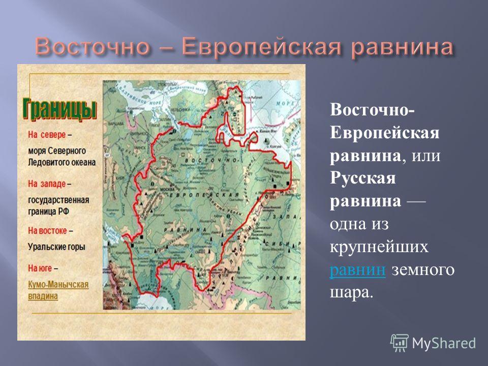С какими природными регионами граничит русская равнина. Границы Восточно европейской равнины на карте. Юго Запад Восточно европейской равнины. Агсорчноевропейская равнона. Восточноевропейсакая равнина.