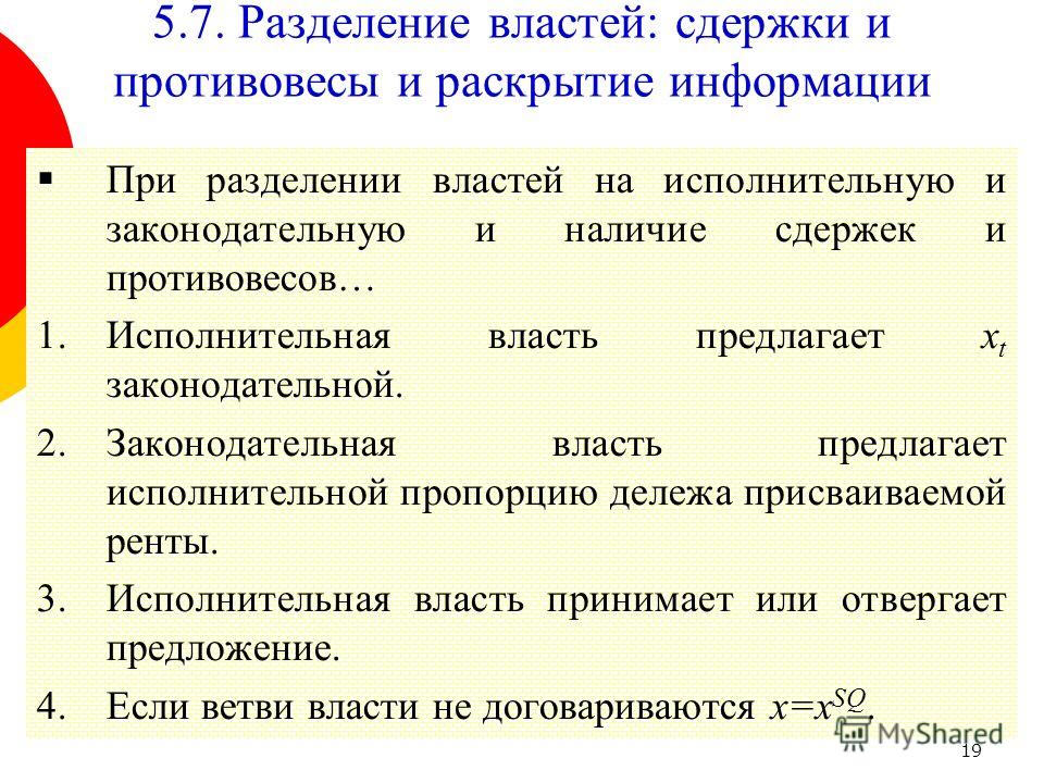 Разделение властей система сдержек и противовесов