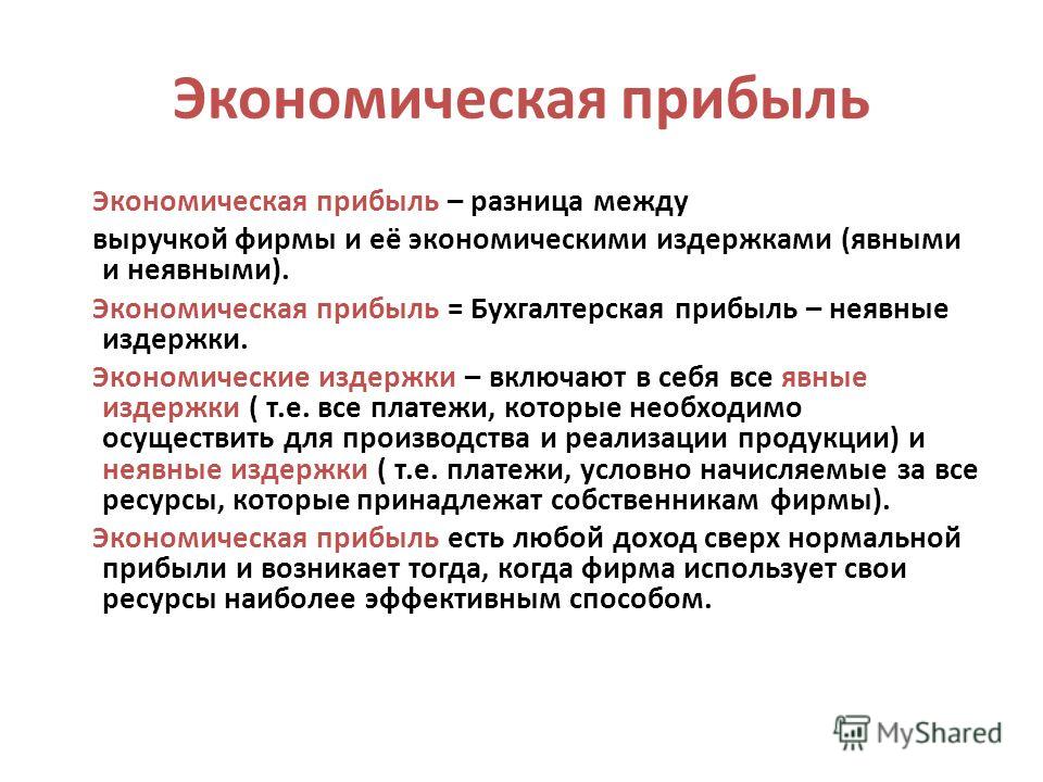 Выручка неявные издержки экономическая прибыль. Экономическая прибыль это разница между. Экономическая прибыль определяется как разность между. Экономическая прибыль определяется как разница между. Прибыль это в экономике.