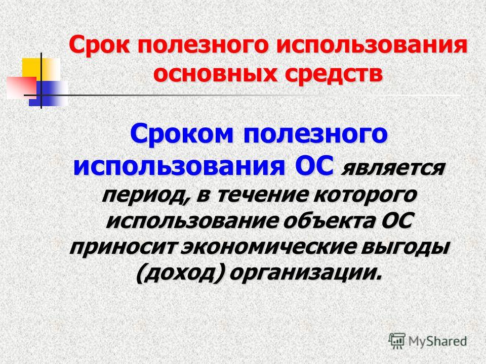 Сроки основных средств. Срок полезного использования. Основные средства срок полезного использования. Срок полезного использования основных средств определяется. Сроком полезного использования объектов основных средств является.