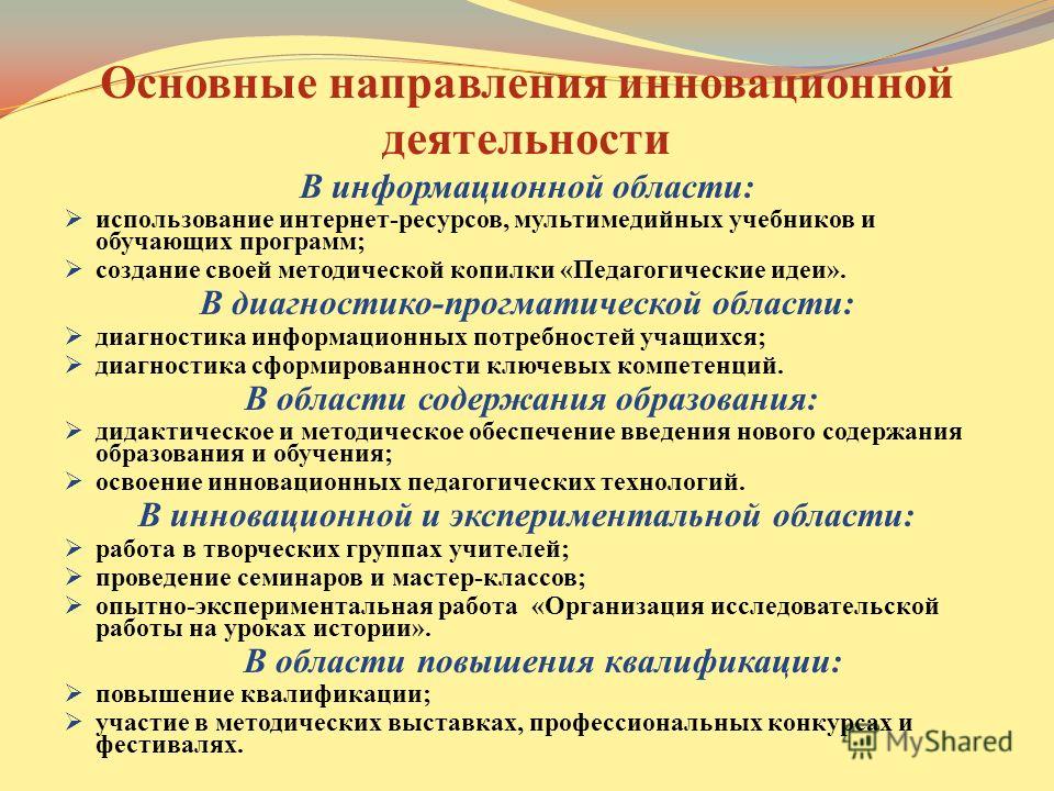 Новые направления в образовательной деятельности. Направления инновационной деятельности учителя. Основные направления инновационной деятельности. Направления работы учителя.