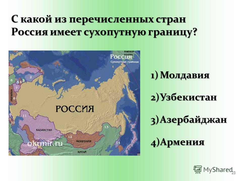 Какие страны имеют сухопутную границу. Сухопутные границы России. Государства с сухопутной границей с Россией. Страны имеющие Сухопутные границы с Россией. Сухопутные границы России с другими странами.