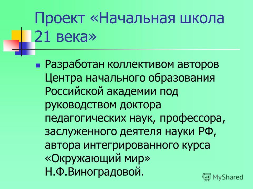 СОЗДАНИЕ ПРОЕКТОВ Особенности создания проектов Начальная школа