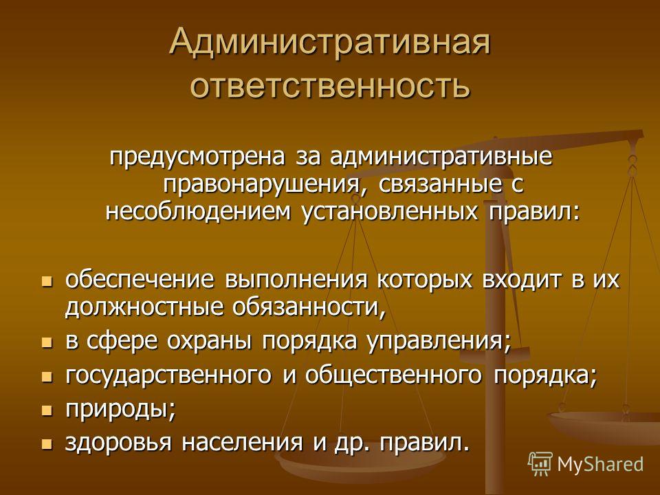 7 административное правонарушение и административная ответственность. Административная ответственность. Административаня ответ. Административно ответственность. Административное ответственость.