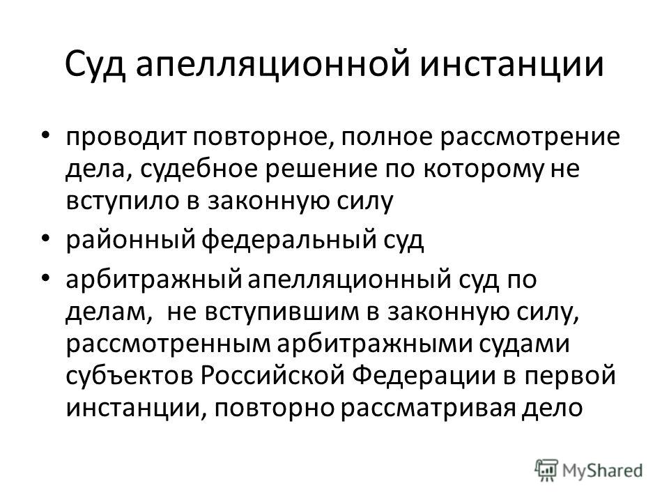 Функции апелляции. Апелляционная инстанция. Суды апелляционной инстанции. Функции судебной статистики.