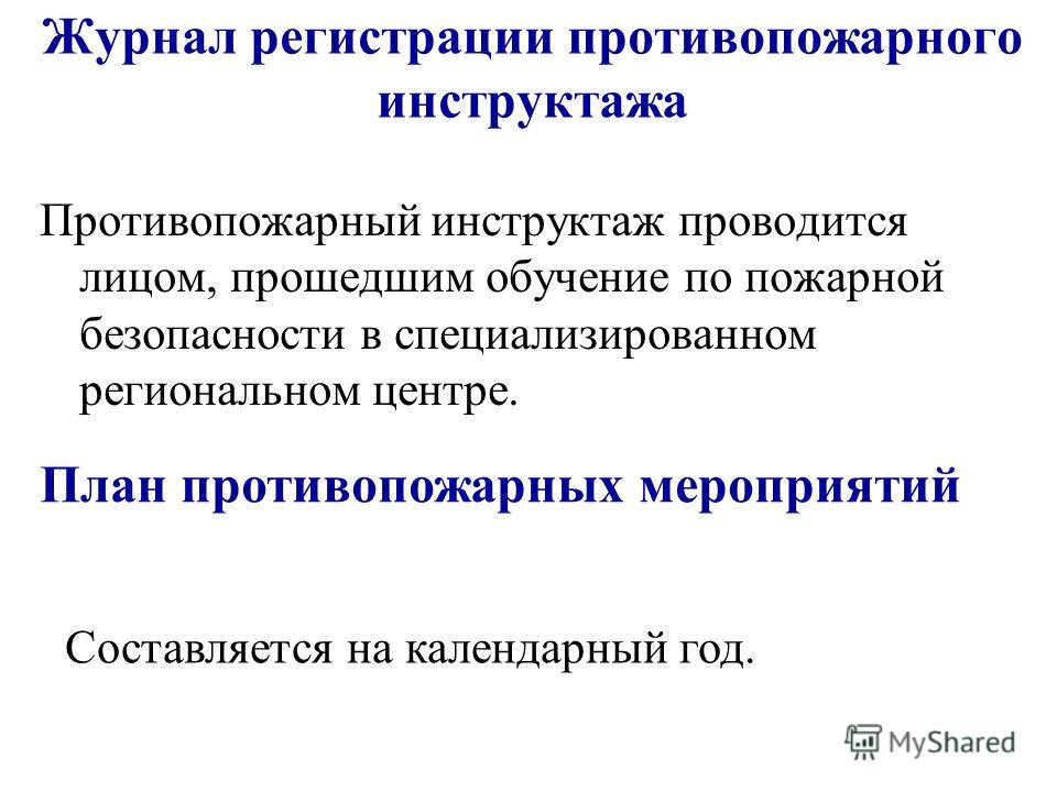 Первичный инструктаж по пожарной безопасности когда проводится