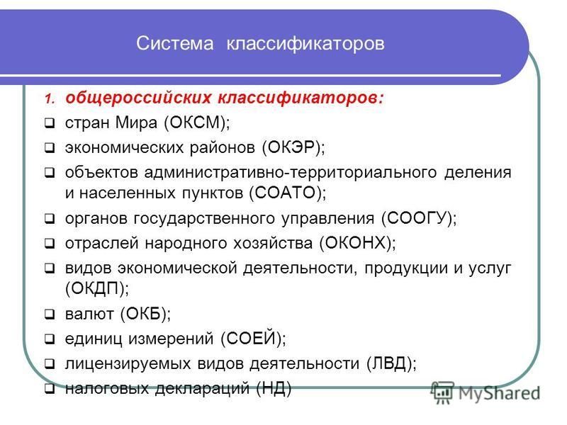 Расшифровка классификаторов. Код по ОКПО. Структура кода ОКПО. Код ОКПО расшифровка цифр. ОКЭР классификатор.