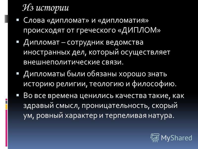 Дипломат слова. Качества дипломата. Дипломат это кратко. История дипломатии. Дипломатический текст.