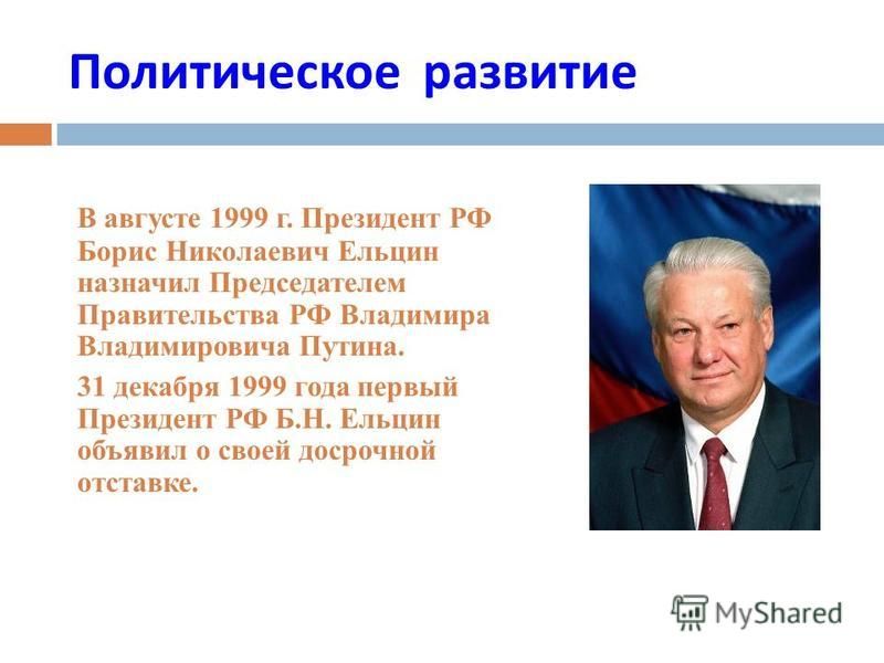 События периода ельцина. Правление Ельцина 1991-1999.