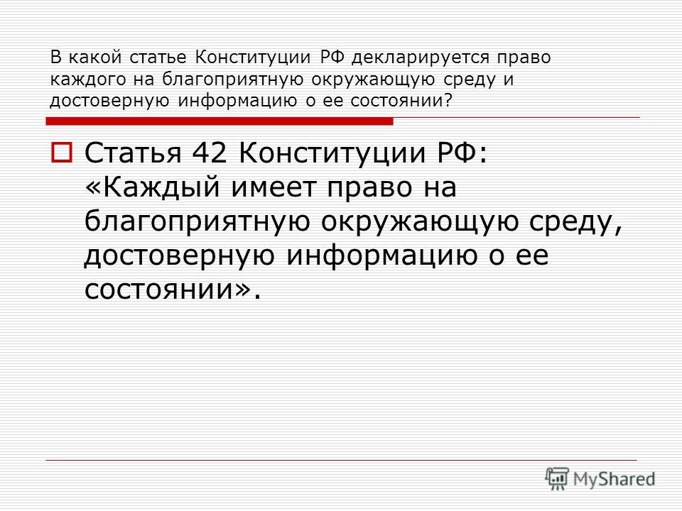 Право граждан на благоприятную. Статья 42. Ст 42 Конституции. Статья 42 Конституции РФ. Статья Конституции о праве на благоприятную окружающую среду.