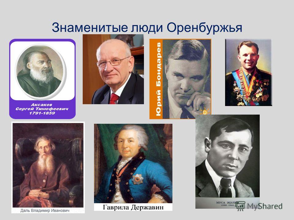 Назовите известный народ. Знаменитые люди Оренбуржья. Известные люди Оренбургского края. Знаменитые люди Оренбурга. Известные русские люди прославившие Россию.