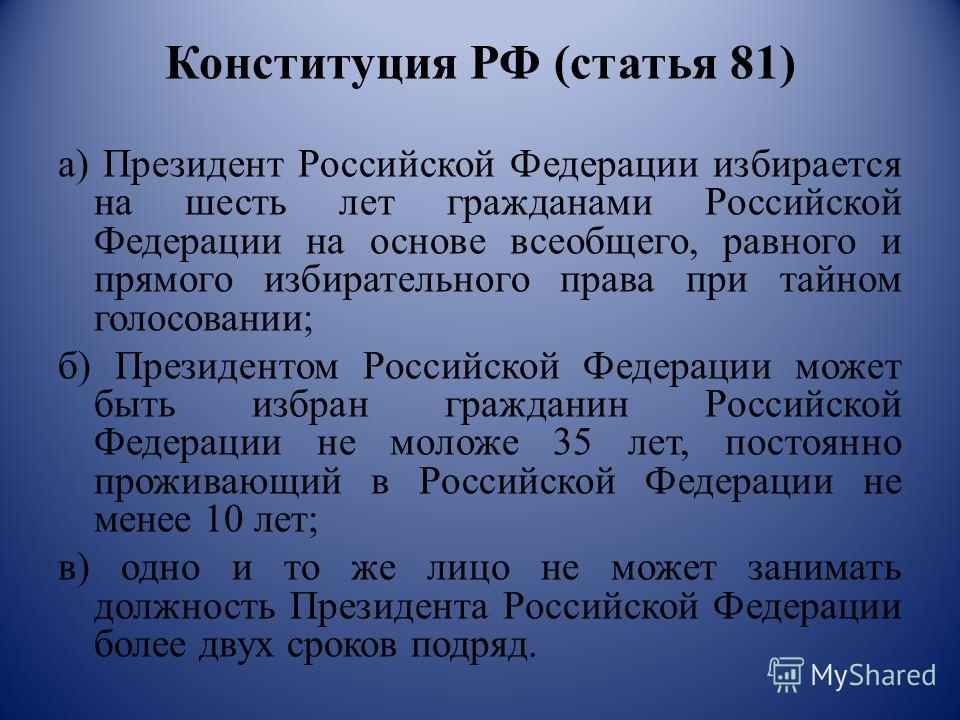 Президентская статья. Статья 81 Конституции. Статья 81 Конституции РФ.