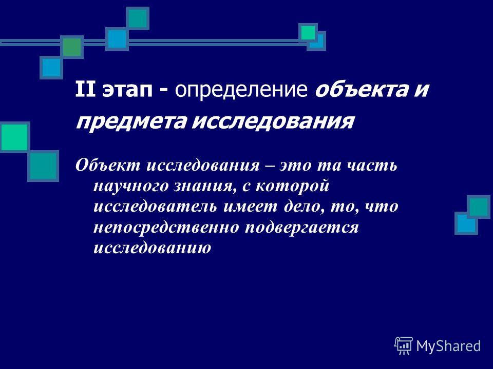 Объект исследования проекта пример