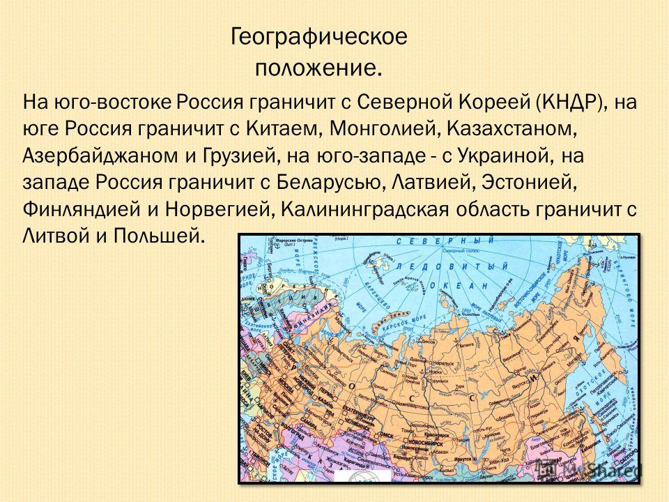 Какое положение в стране. Географическое положение России граничит. Географическое положение России страны граничащие с Россией. Географическое положение России границы. Географическое положение России страны которые граничат с Россией.