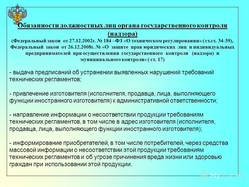 Фз о клиринге. Органы государственного надзора. Функциональные обязанности должностного лица. Требования органов гос контроля и надзора. Обязанности органов государственного контроля.