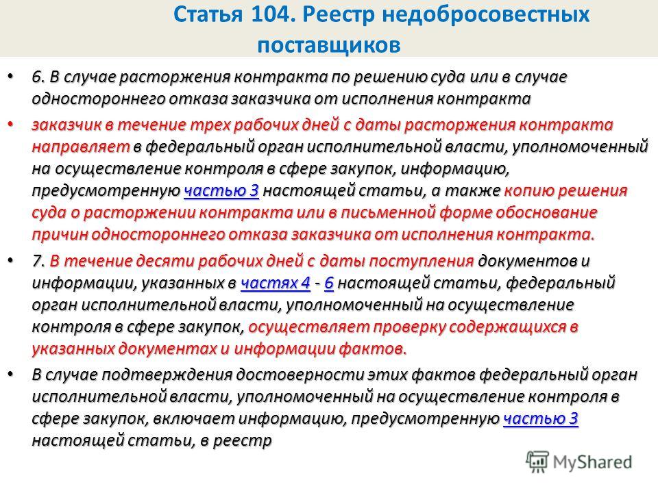 Одностороннее расторжение контракта по 44 фз поставщиком. Закон 44 ФЗ. Контракт 44 ФЗ. Решение об одностороннем расторжении контракта. Случаи расторжения контракта по 44-ФЗ.