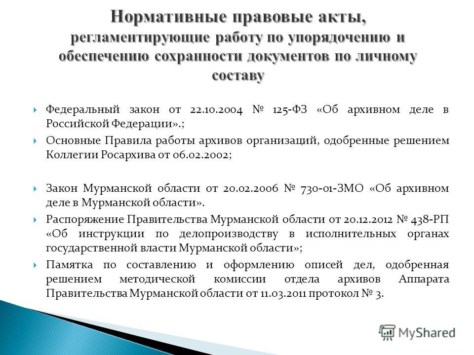 Нормативные документы учреждения. Работа с нормативно-правовыми документами. Нормативно-правовой акт документ. Нормативный акт документ. Нормативно-правовые документы архива.