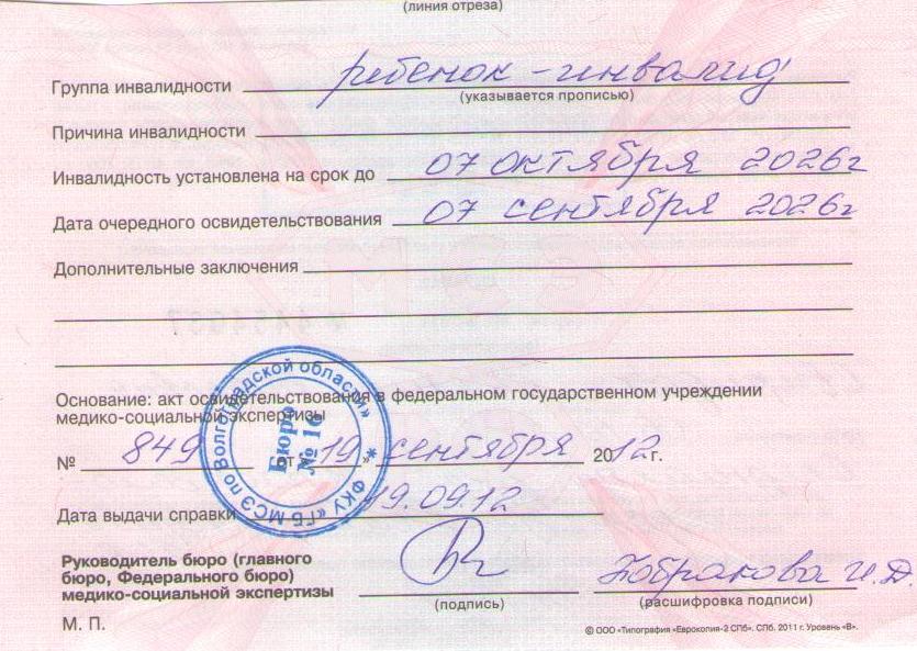 Заболевание 1 группа. Справка о группе инвалидности. Справка об инвалидности по зрению. Заключение терапевта об инвалидности 1 группы. Печать МСЭ.