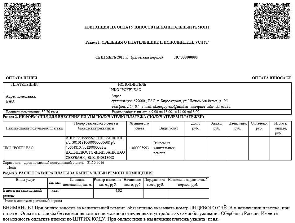 Капремонт отдельный счет. Квитанция по оплате капитального ремонта. Квитанция за кап ремонт. Взносы за капремонт. Взнос за капитальный ремонт.