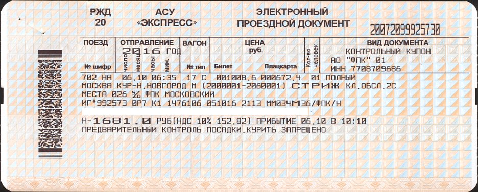 Пенза лазаревское жд. Билеты РЖД. Бланк железнодорожного билета. Железнодорожный проездной документ.