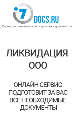 Бланк заявления о ликвидации ООО