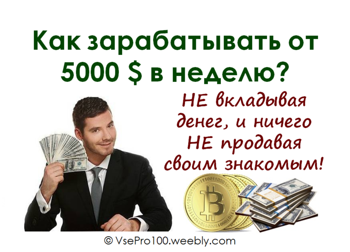 Видео заработок денег без вложений. Зарабатывать деньги без вложений. Реальные деньги без вложений. Заработок денег. Заработок денег без вложений.