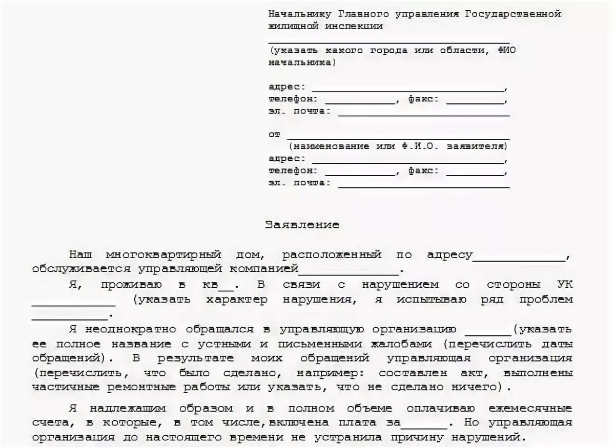 Управляющая компания образец. Как составить жалобу в жилищную инспекцию на управляющую компанию. Пример жалобы в жилищную инспекцию. Коллективное заявление в жилищную инспекцию образец. Коллективная жалоба в жилищную инспекцию на управляющую компанию.