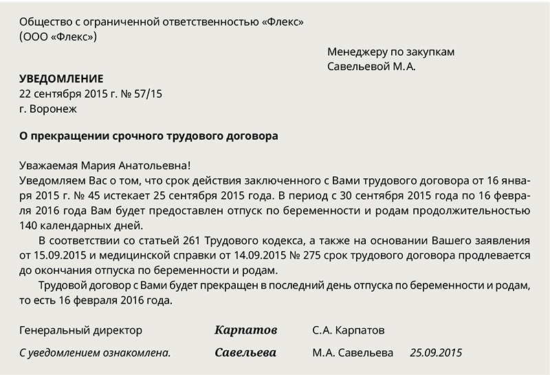 Могут ли уволить беременную. Уведомление о выходе из декрета основного работника. Увольнение работника по срочному трудовому договору. Уведомление о выходе основного работника. Уведомление об увольнении в связи с истечением трудового договора.