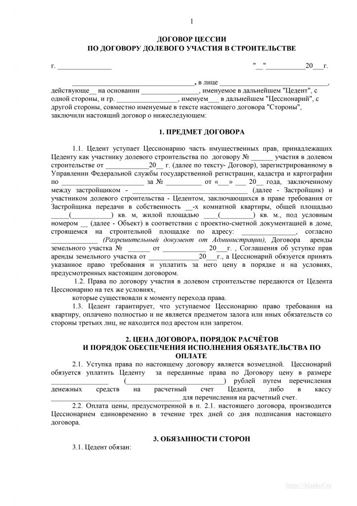 Договор долевого участия в строительстве многоквартирного дома. Договор переуступки прав по ДДУ. Пример заполнения договора цессии ДДУ. Предварительный договор переуступки права требования по ДДУ образец. Договор уступки прав по договору долевого участия образец.