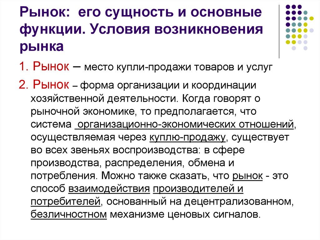 Сущность рынка товаров. Рынок понятие условия функции. Рынок понятие и сущность, условия возникновения и функции. Рынок его сущность. Условия возникновения рынка.